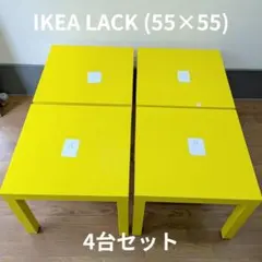 IKEA ラック イエロー 四角形テーブル 55サイズ 4個セット