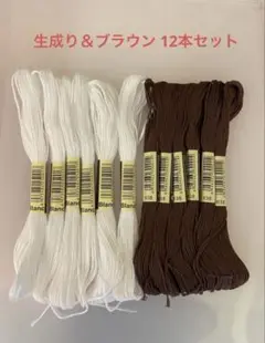 刺繍糸☆生成り(blanc)＆ブラウン12本セット
