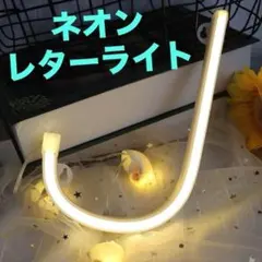 LEDネオンレターライト アルファベット 『Ｊ』 DIY 電飾 ネオンサインのサムネイル