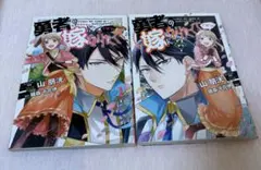 勇者の嫁になりたくて 1・2巻セット