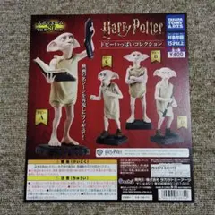 ハリー・ポッター ドビーいっぱいコレクション 正規POP ガチャガチャ