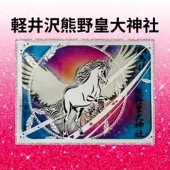 熊野皇大神社限定切り絵御朱印 【翔馬拝】