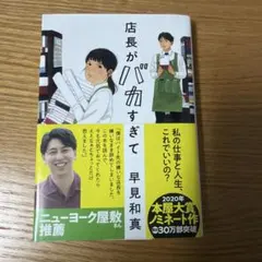 店長がバカすぎて