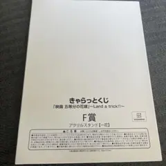きゃらっとくじ 五等分の花嫁 Land a trick! 一花　アクスタ