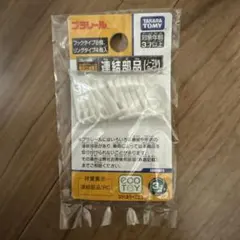 【複数購入対応可】 プラレール 連結部品セット フック・リングタイプ