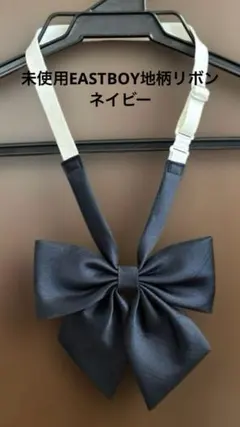 未使用EASTBOYイーストボーイ地柄リボン　ネイビー
