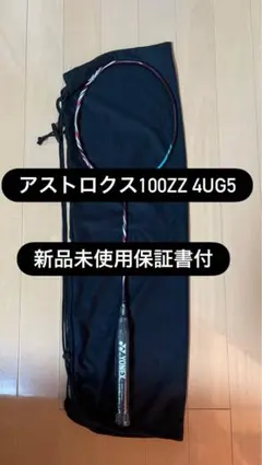 YONEX アストロクス100ZZ クレナイ 4UG5 未使用 保証書 桃田賢斗
