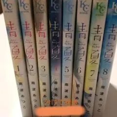 takako様専用① 青夏 　全８巻セット　2口発送