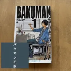 初版 帯付き「BAKUMAN バクマン 1巻」大場つぐみ/小畑健 - メルカリ