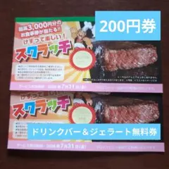 ブロンコビリー スクラッチ 割引券200円分とドリンクバー＆ジェラート無料券のサムネイル