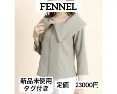 新品　未使用　タグ付　フェンネル　ヤマダヤ　ジャケット　ビッグカラー　ノーカラー