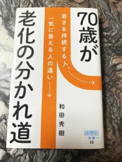 70歳が老化の分かれ道 : 若さを持続する人、一気に衰える人の違い