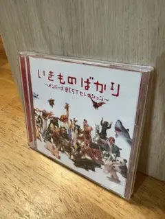 いきものばかり～メモリーズ BEST セレクション～
