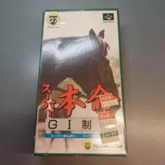 スーパー本命 G I 制覇