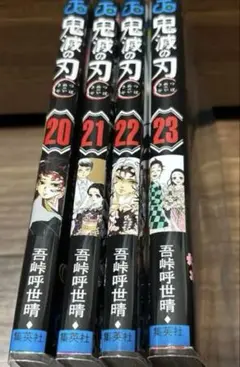 鬼滅の刃 漫画　20,21,22,23巻