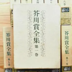 全集 文学・小説
