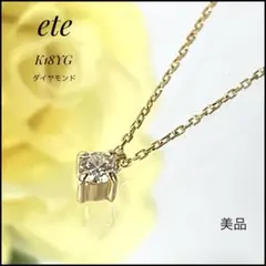 ete エテ K18YG 0.10ct ダイヤネックレス 一粒 美品 1.14gのサムネイル