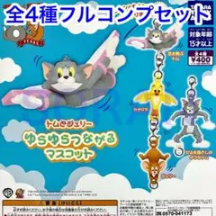 ゆらゆらつながるマスコット コンプ