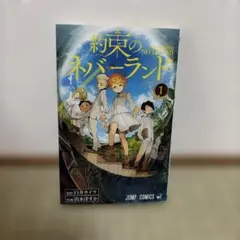 初版 未開封 約束のネバーランド 一巻 - メルカリ