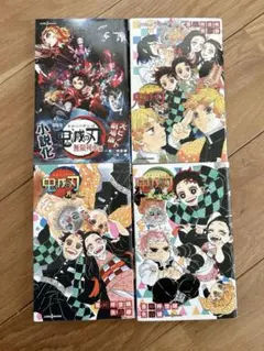 鬼滅の刃　小説4冊セット+1冊