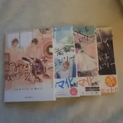 【BL漫画まとめ売り】みなと商事コインランドリー1~4巻