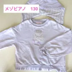 mezzo piano ケーキ刺繍トレーナー 130cm