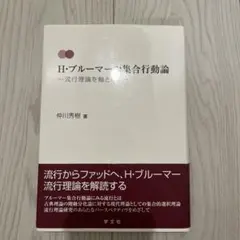 H・ブルーマーの集合行動論 流行理論を軸として