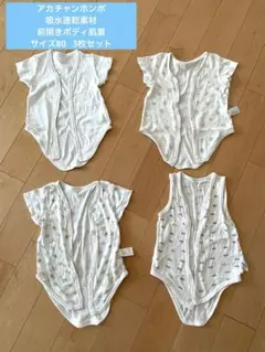 アカチャンホンポ 吸水速乾素材 前開きボディ肌着 サイズ80 4枚セット