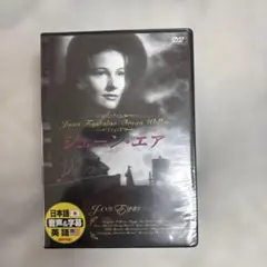 DVD ジェーン・エア オーソン・ウェルズ監督