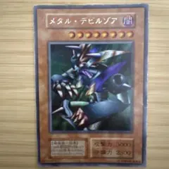 2026年最新】デビルゾア 初期 メタルの人気アイテム - メルカリ