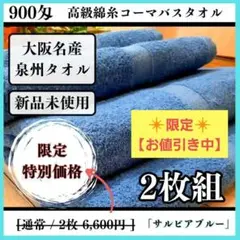 泉州タオル 高級綿糸サルビアブルーバスタオルセット2枚入 まとめ売り タオル新品