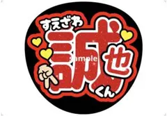 Aぇ! group うちわ文字 末澤誠也