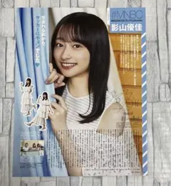 切り抜き　影山優佳　＊Myojo2021年10月号