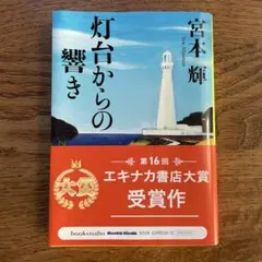 灯台からの響き 宮本輝