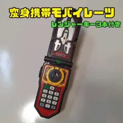 【DX】モバイレーツ/レンジャーキー３本付き/ゴーカイジャー/仮面ライダー