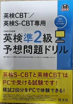 英検CBT/英検S-CBT専用 英検準2級予想問題ドリル