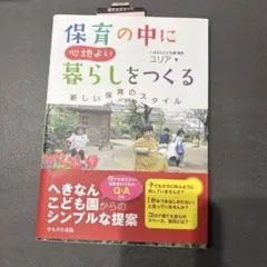 保育の中に心地よい暮らしをつくる 新しい保育のスタイル