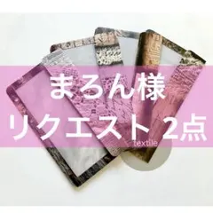 まろん様 リクエスト 2点 まとめ商品