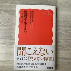 難聴を生きる 音から隔てられて