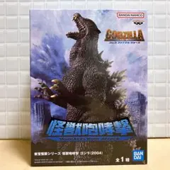 怪獣咆哮撃 ゴジラ