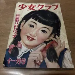 2026年最新】少女クラブ 昭和の人気アイテム - メルカリ