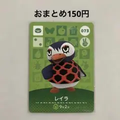 あつ森 amiiboカード レイラ No.073