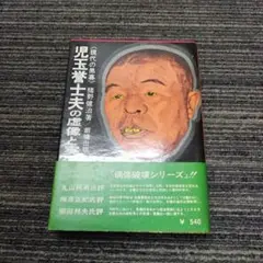 児玉誉士夫の虚像と実像