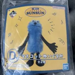 パペットスンスンマスコット 1番くじ　D賞