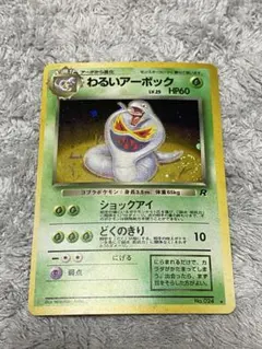 ポケモンカード　わるいアーボック　旧裏 第4弾拡張パック ロケット団　渦巻き