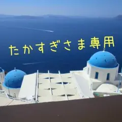 たかすぎさま専用