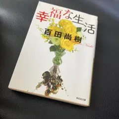 幸福な生活 百田尚樹