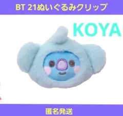 BT21 ぬいぐるみクリップ KOYA ガチャ RMのサムネイル