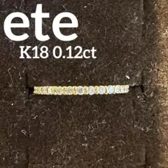 極美品】ete エターナリングK18ミストピンクゴールド✕ブラウンダイヤ 