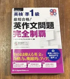 最短合格!英検準1級英作文問題完全制覇